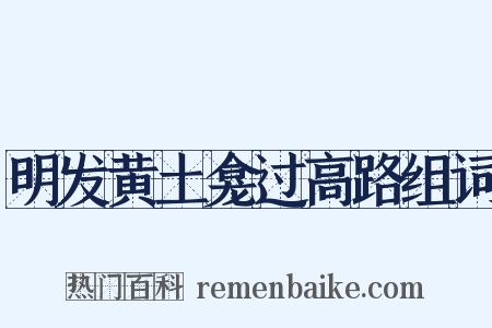 明发黄土龛过高路组词是什么意思的图片